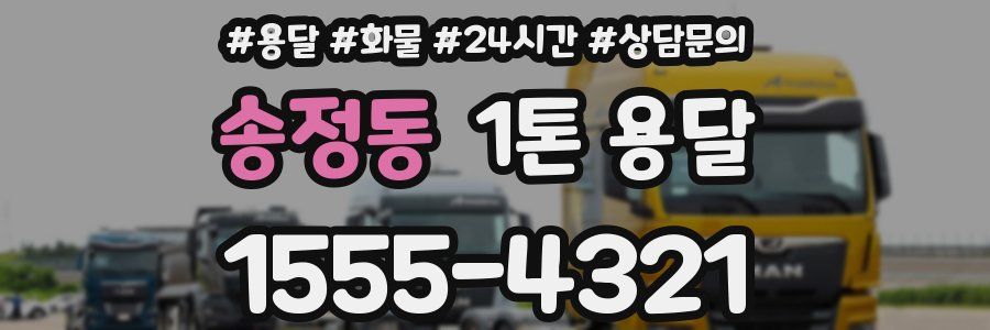 송정동 1톤 용달
