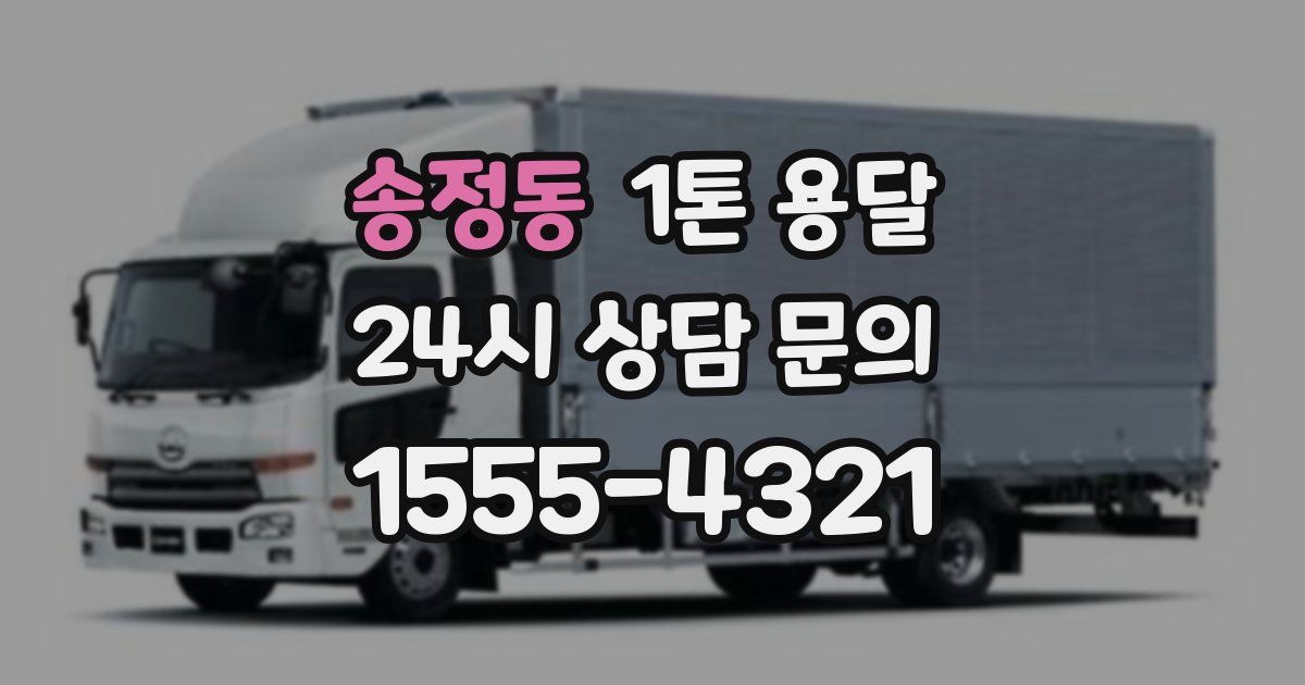 송정동 1톤 용달