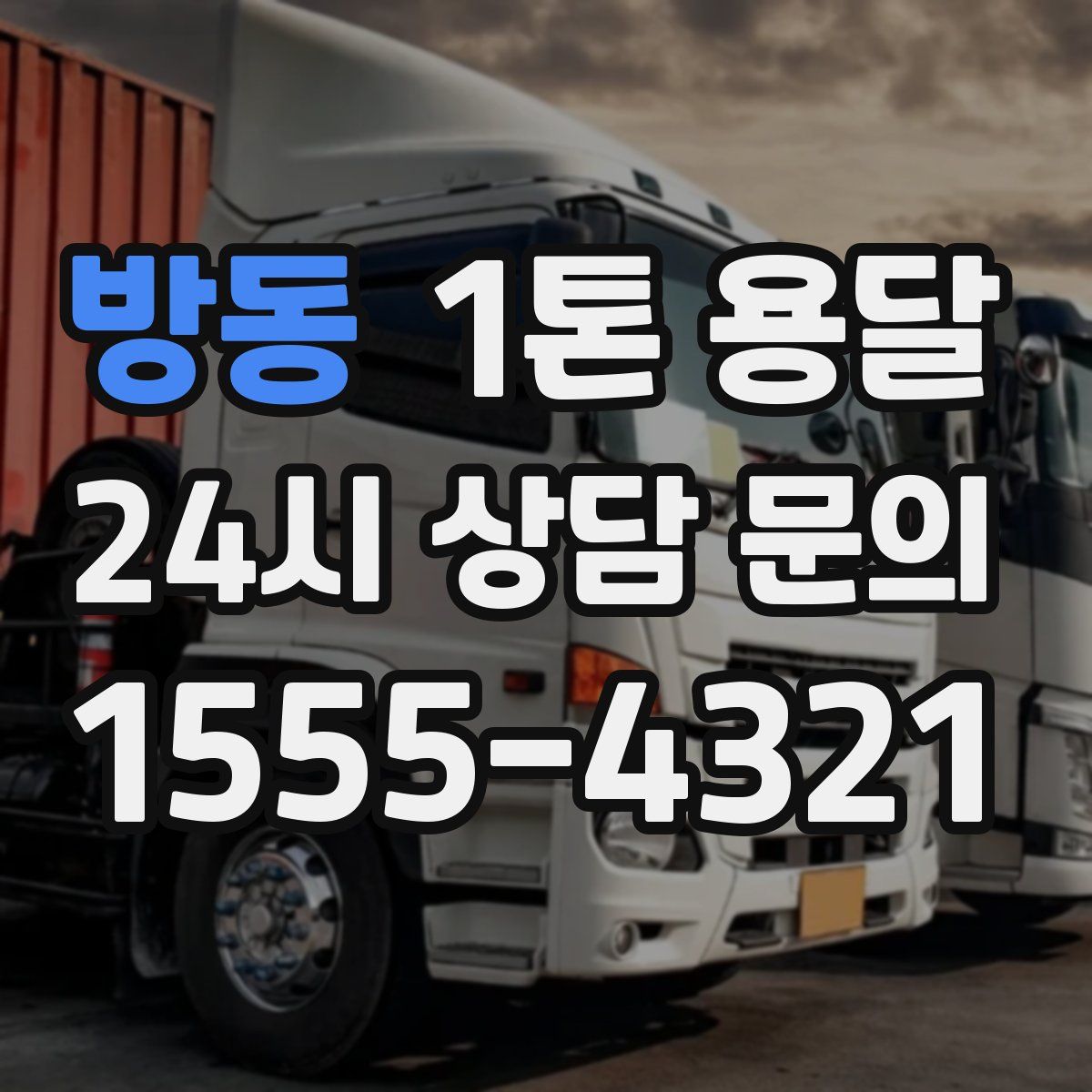 방동 1톤 용달