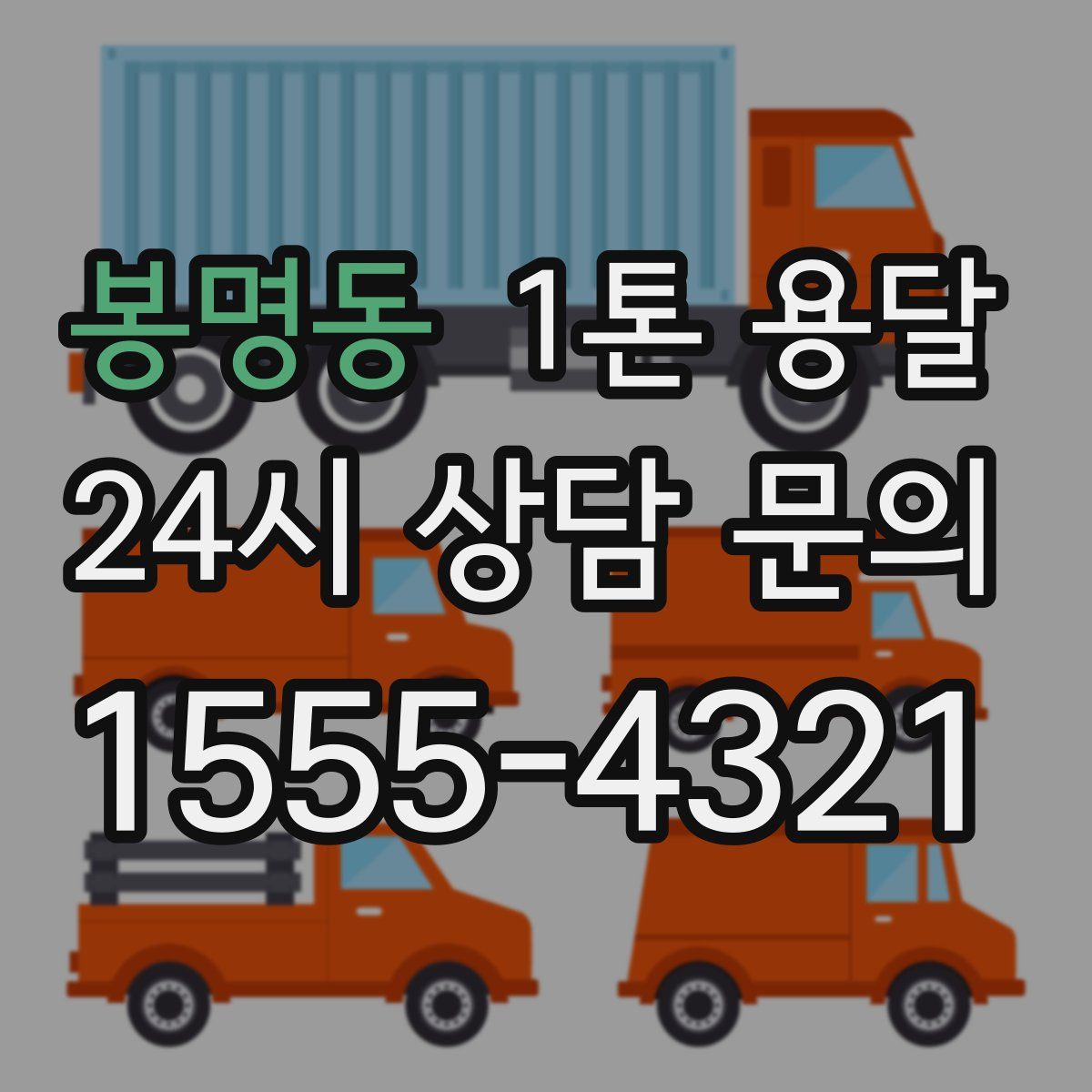 봉명동 1톤 용달