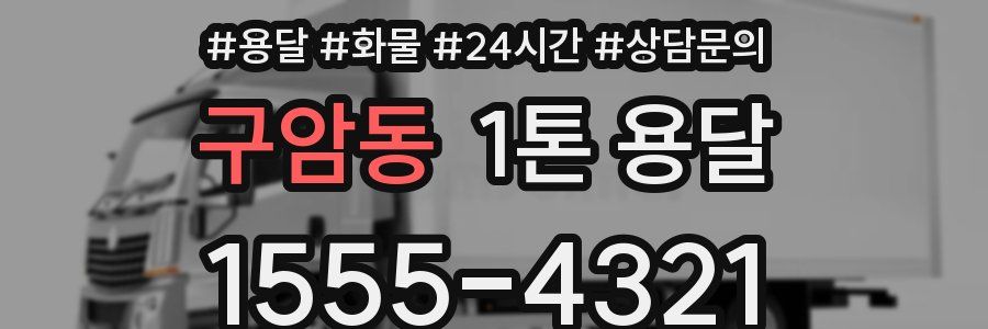 구암동 1톤 용달