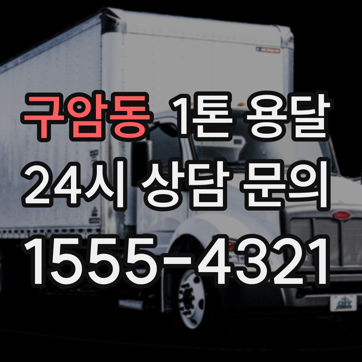 구암동 1톤 용달