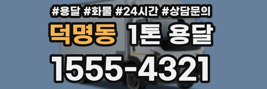 덕명동 1톤 용달