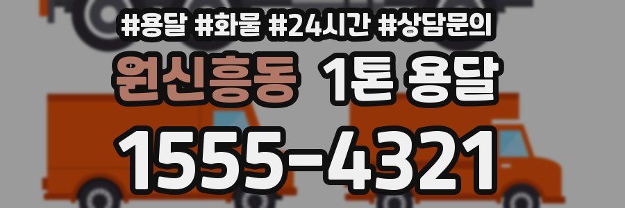 원신흥동 1톤 용달