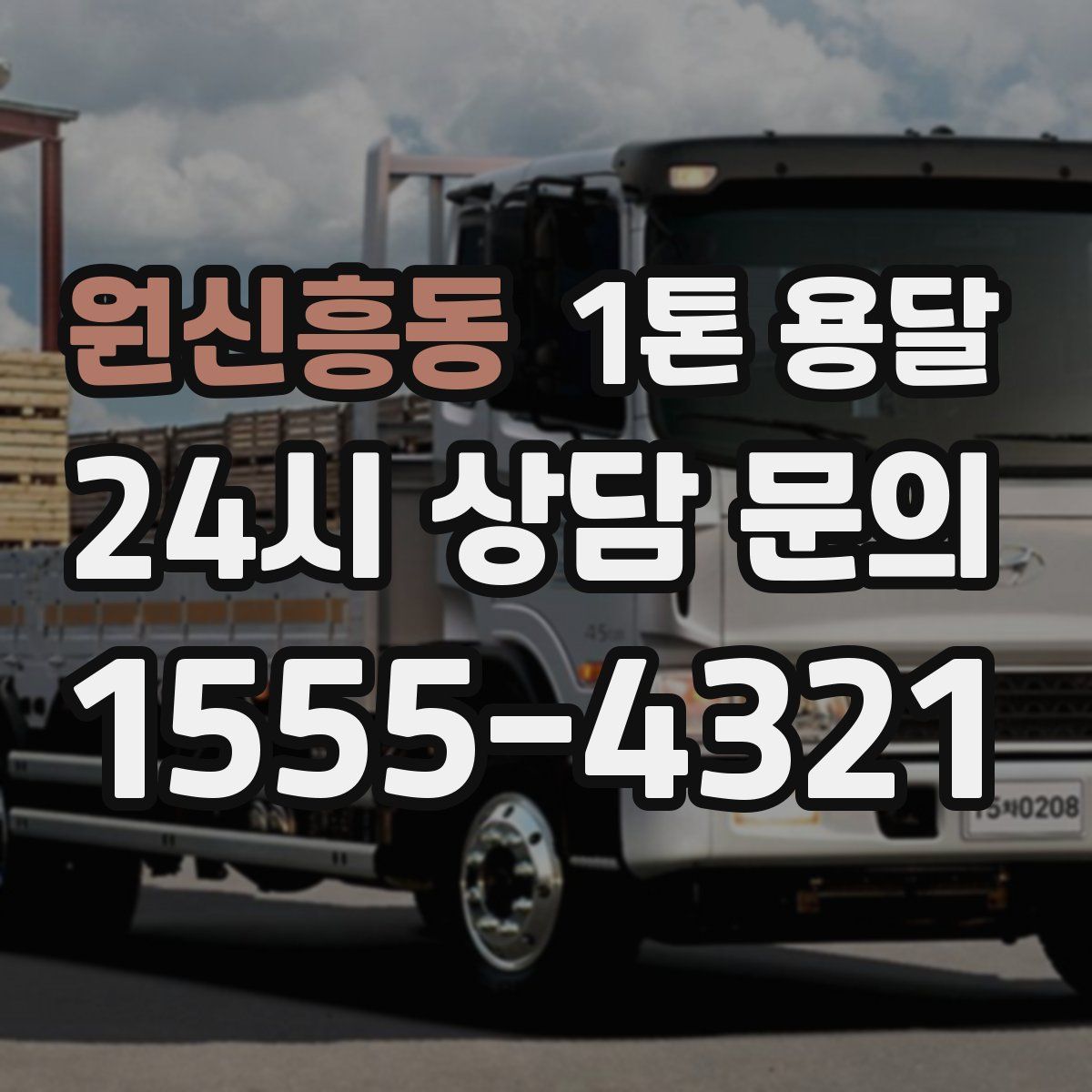 원신흥동 1톤 용달