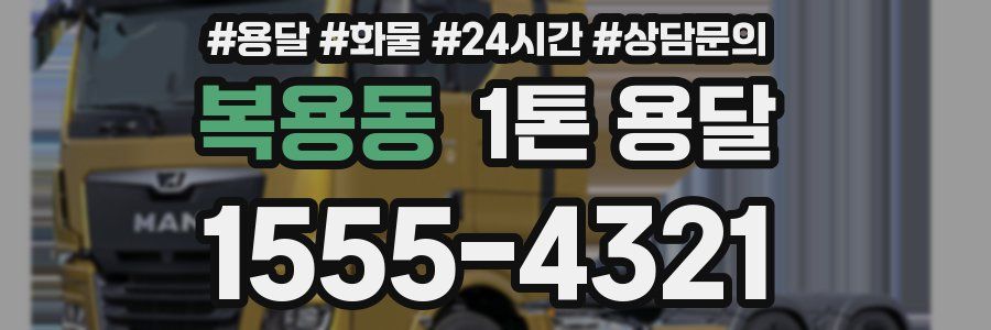 복용동 1톤 용달