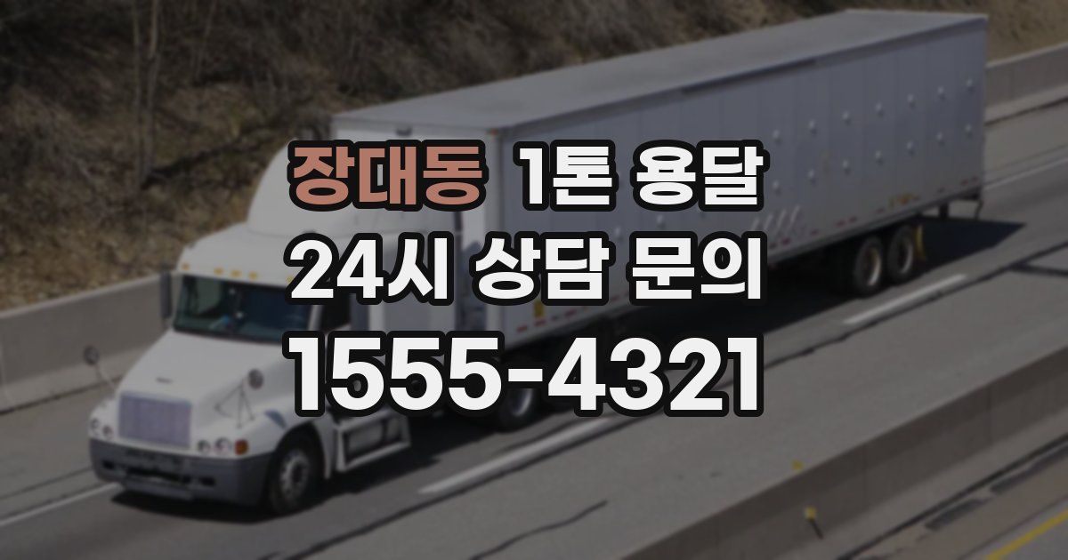 장대동 1톤 용달