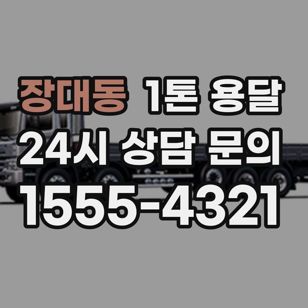 장대동 1톤 용달