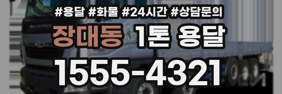 장대동 1톤 용달