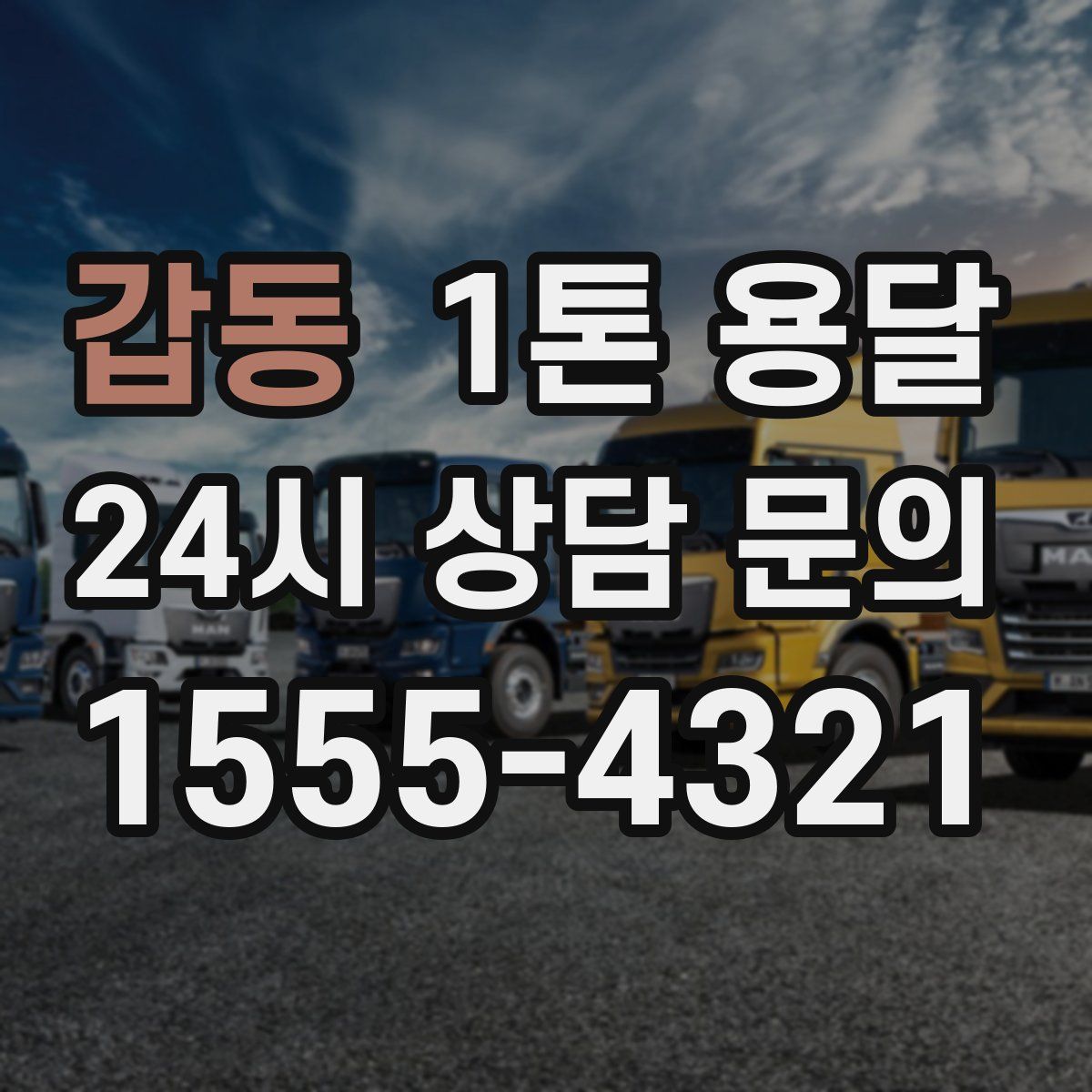 갑동 1톤 용달