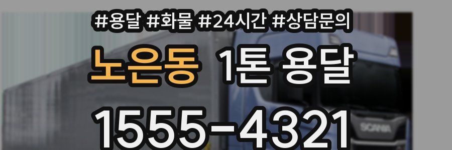 노은동 1톤 용달
