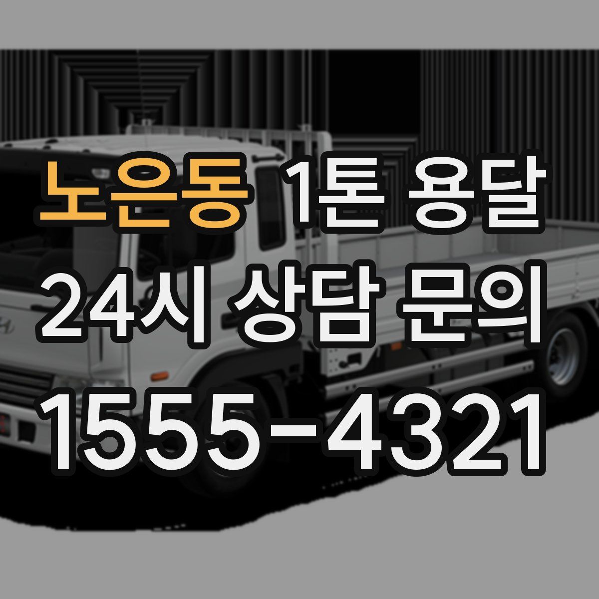 노은동 1톤 용달