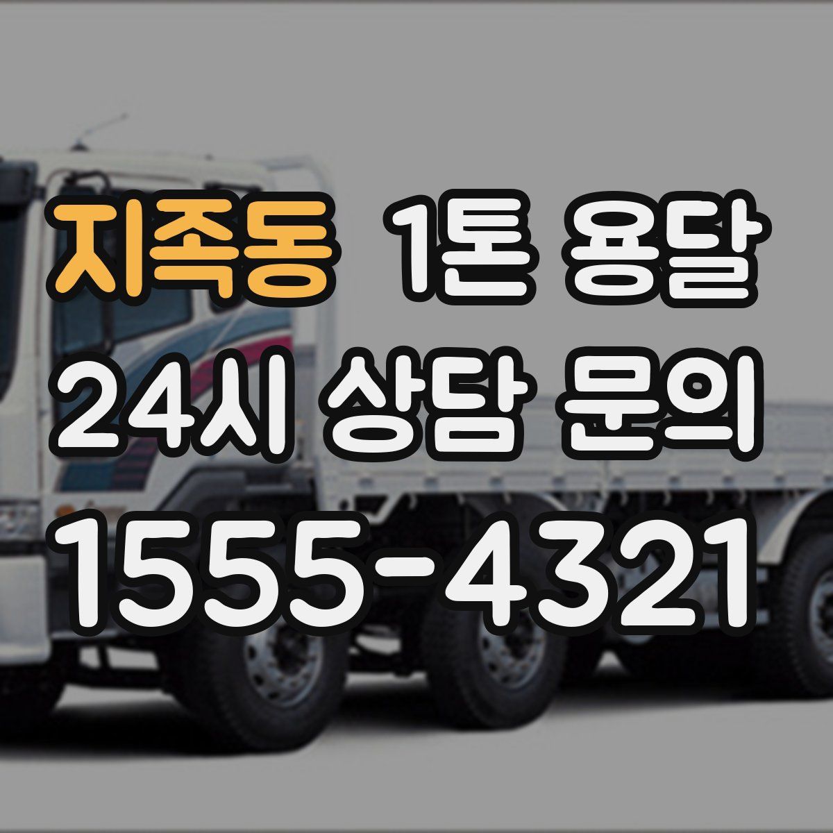 지족동 1톤 용달