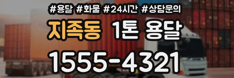 지족동 1톤 용달