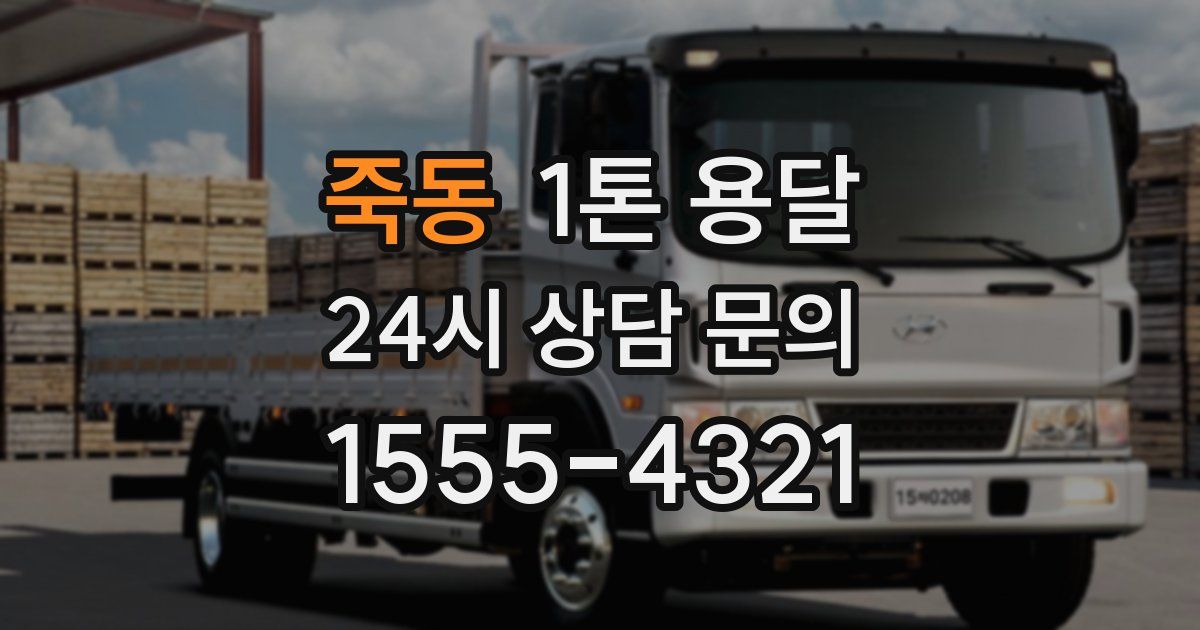 죽동 1톤 용달