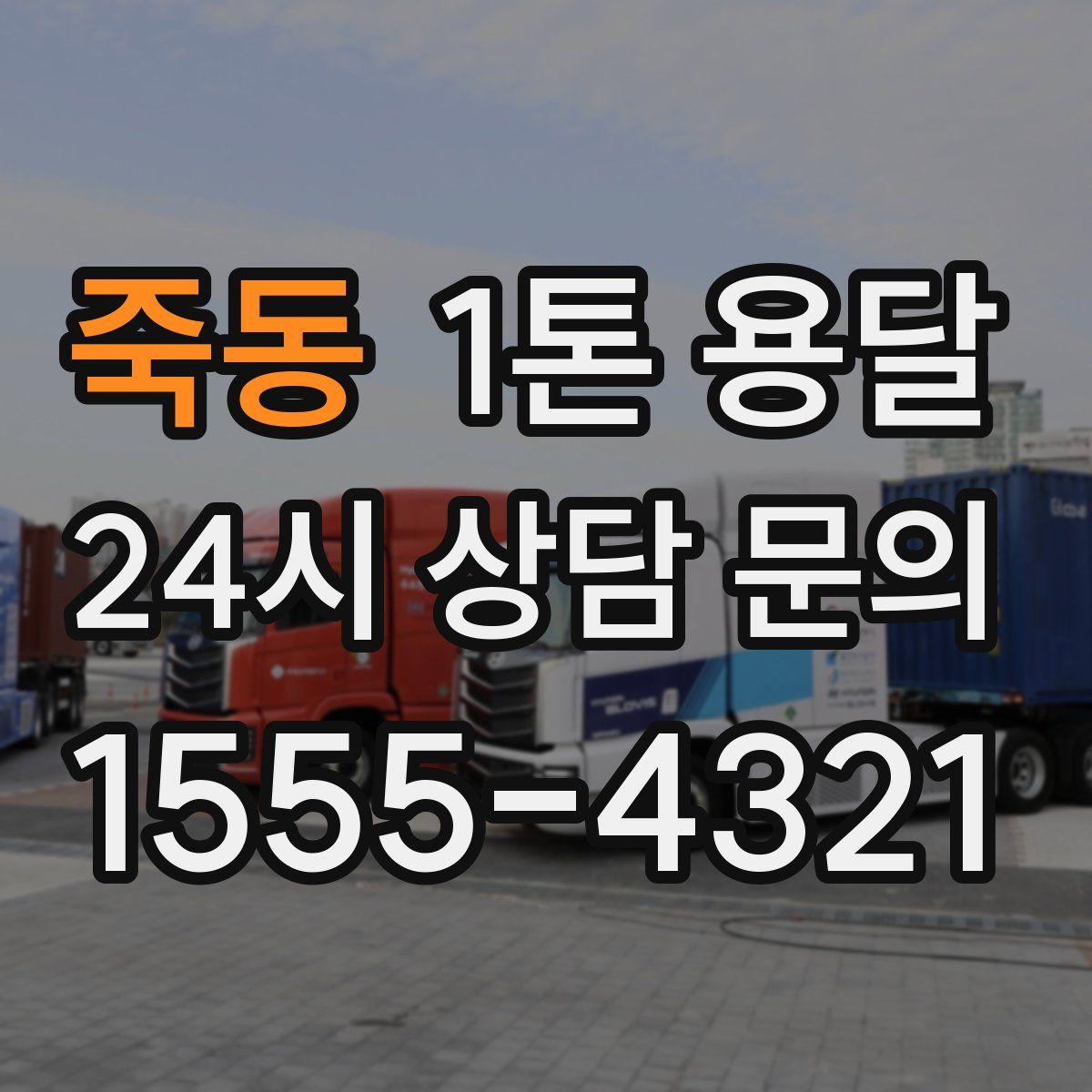 죽동 1톤 용달