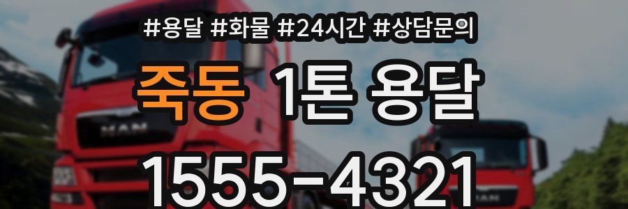 죽동 1톤 용달