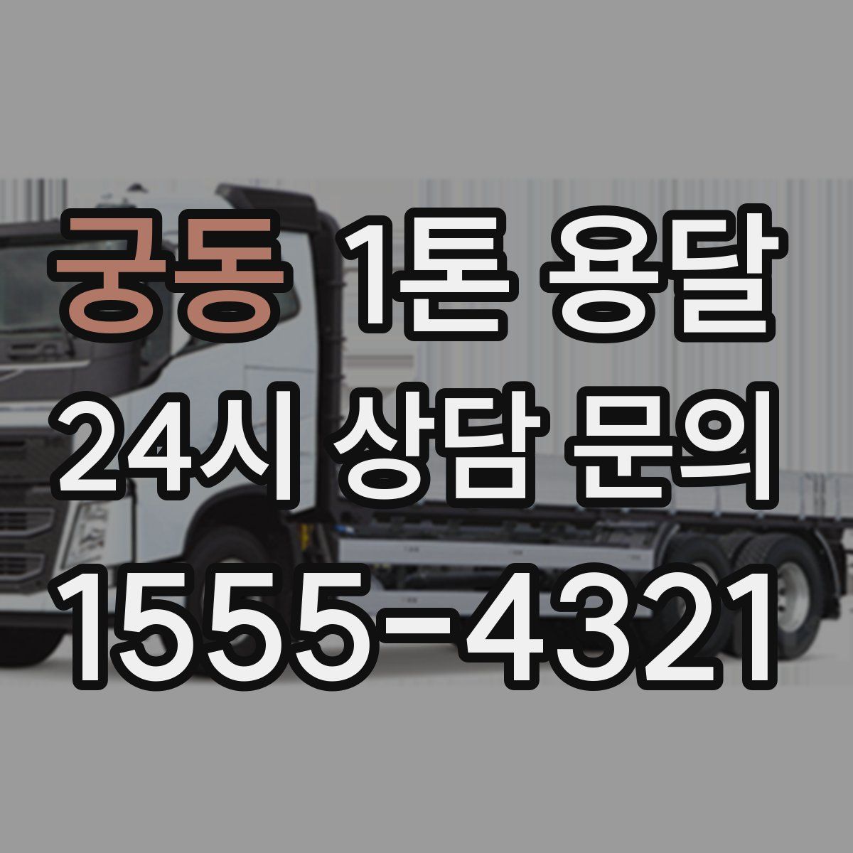 궁동 1톤 용달