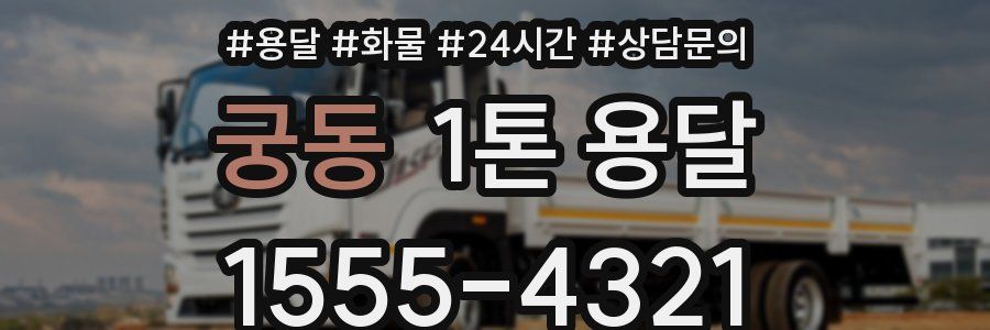 궁동 1톤 용달