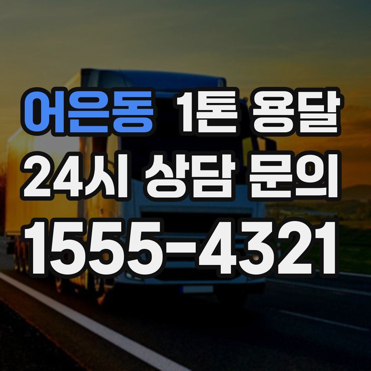 어은동 1톤 용달
