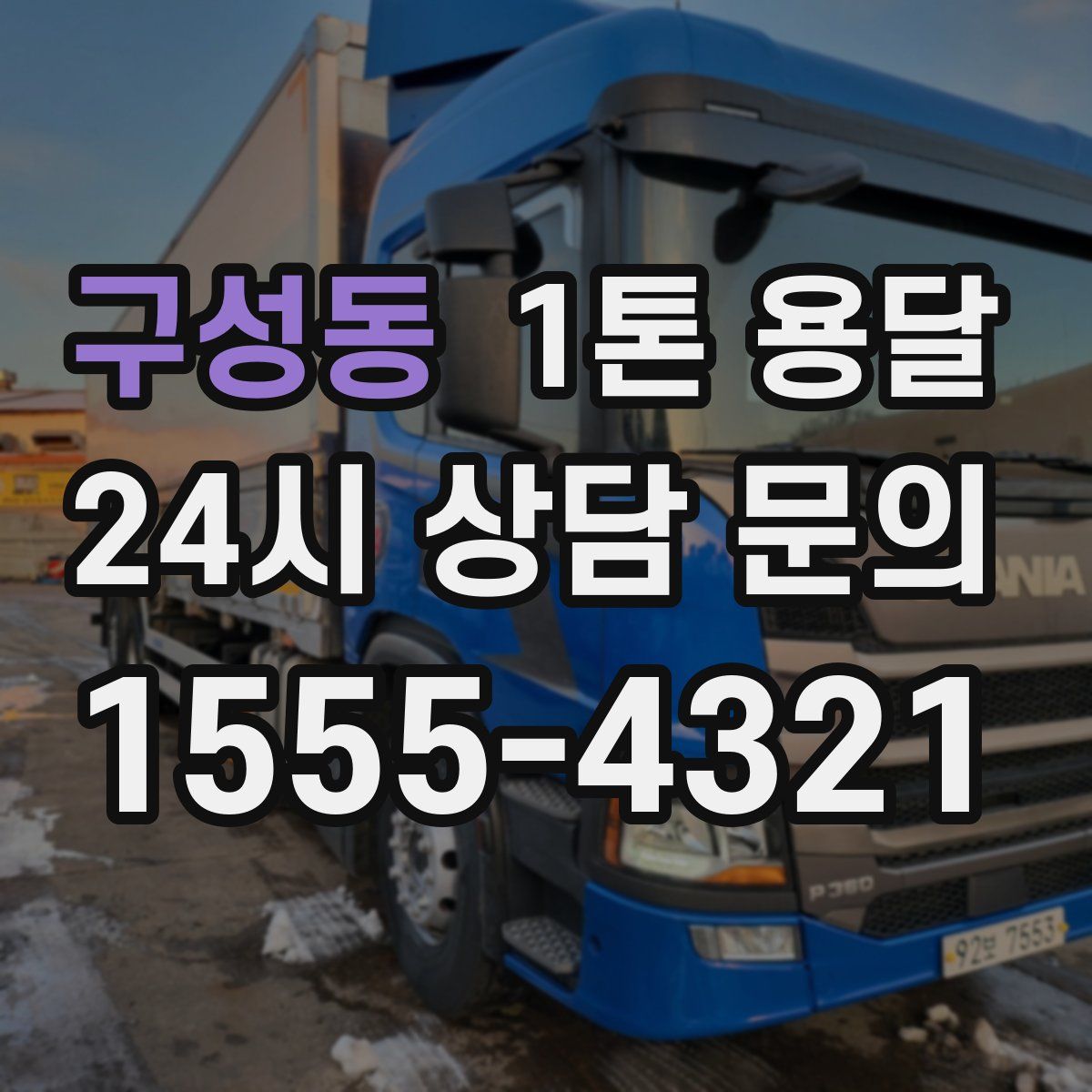 구성동 1톤 용달