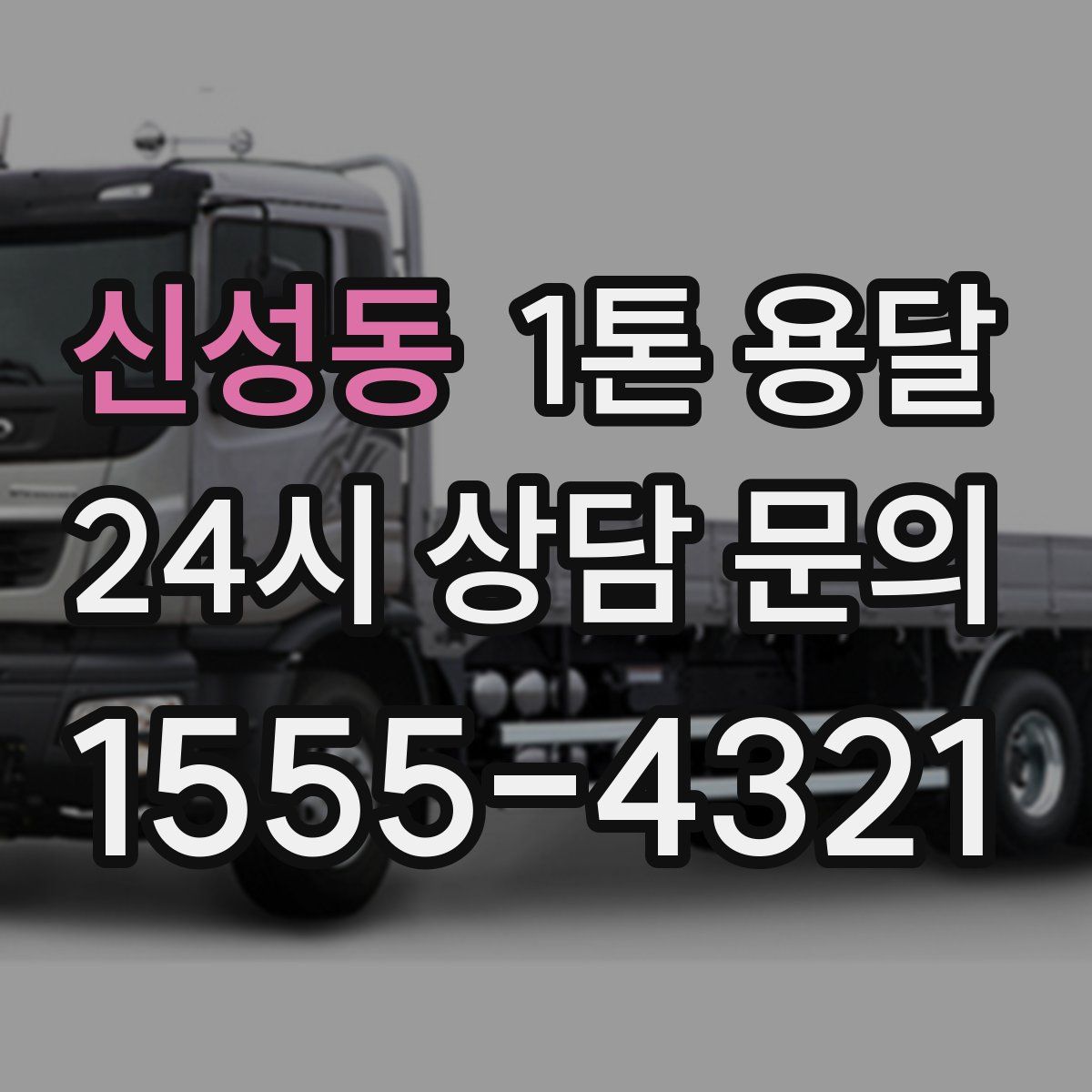 신성동 1톤 용달