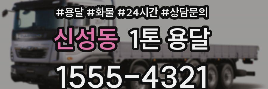 신성동 1톤 용달