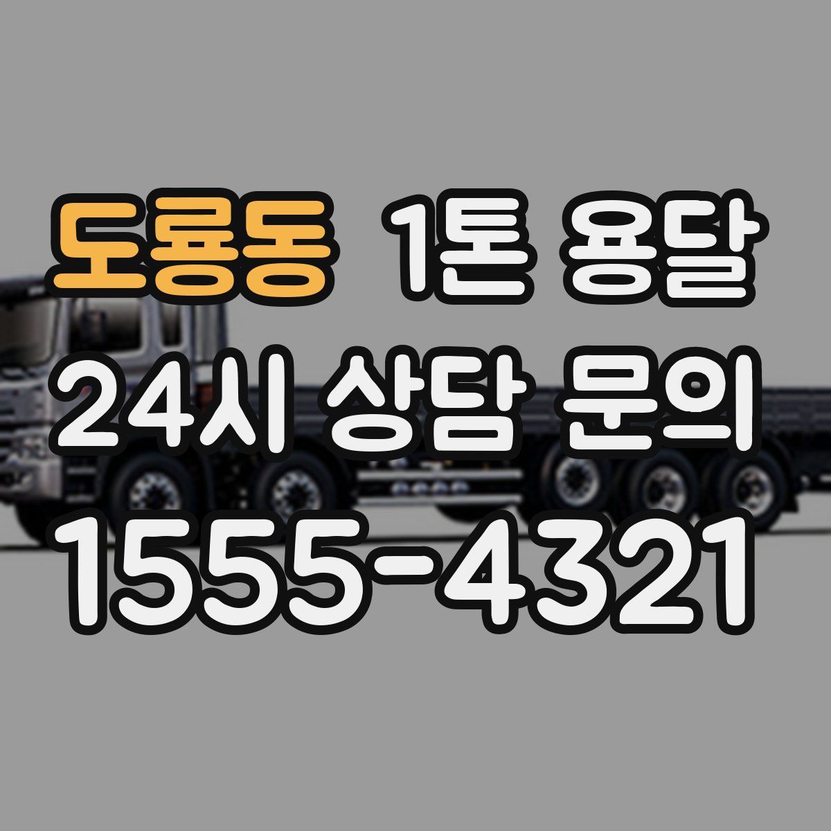 도룡동 1톤 용달