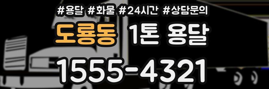 도룡동 1톤 용달