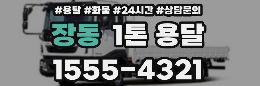 장동 1톤 용달