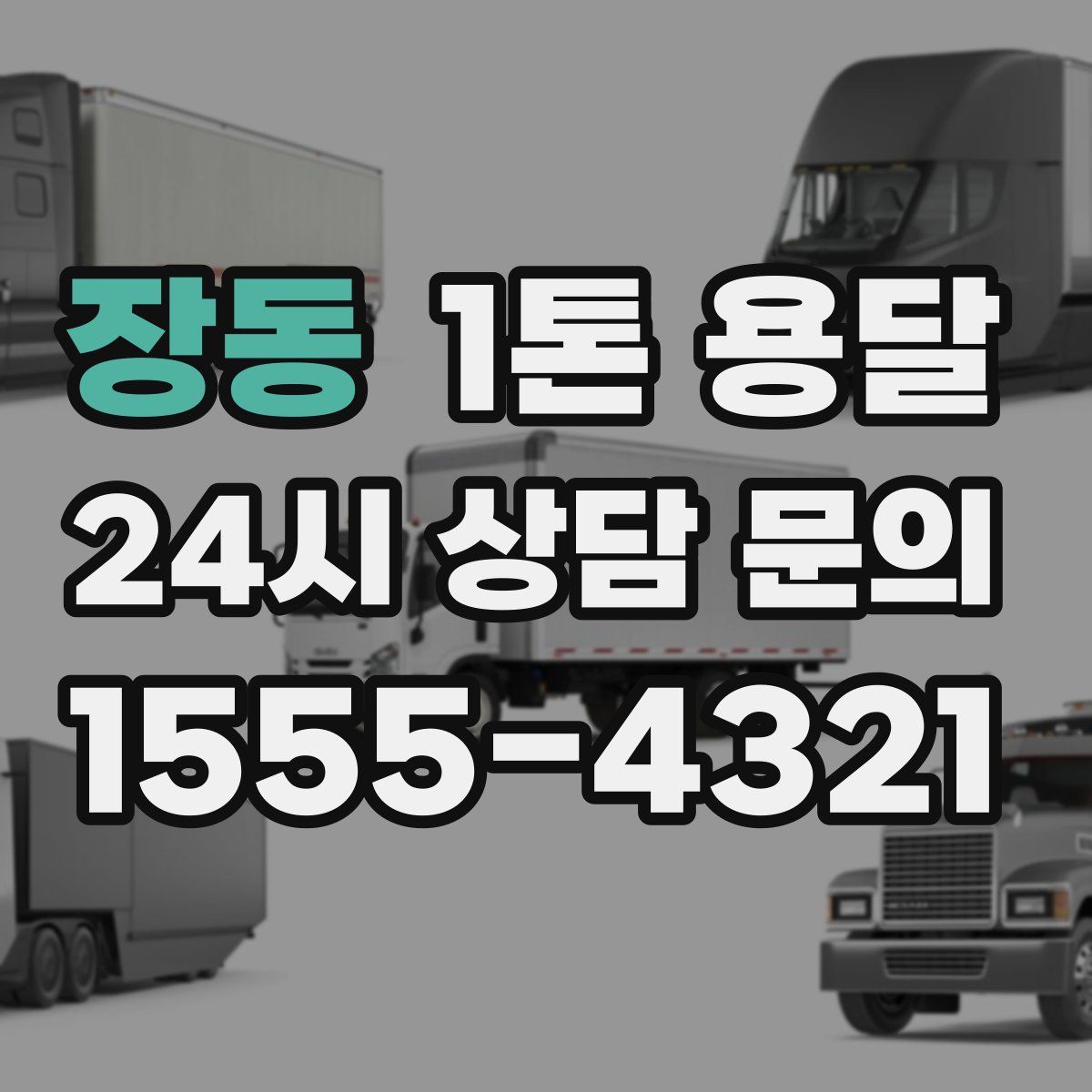장동 1톤 용달
