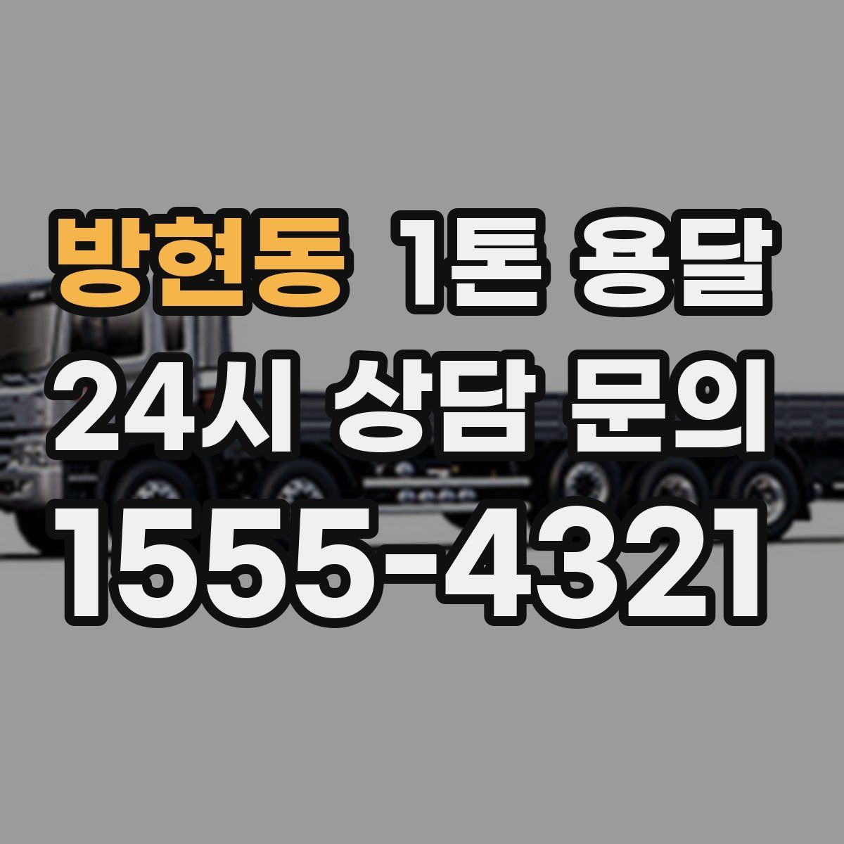 방현동 1톤 용달
