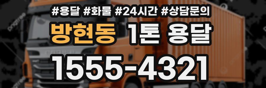 방현동 1톤 용달