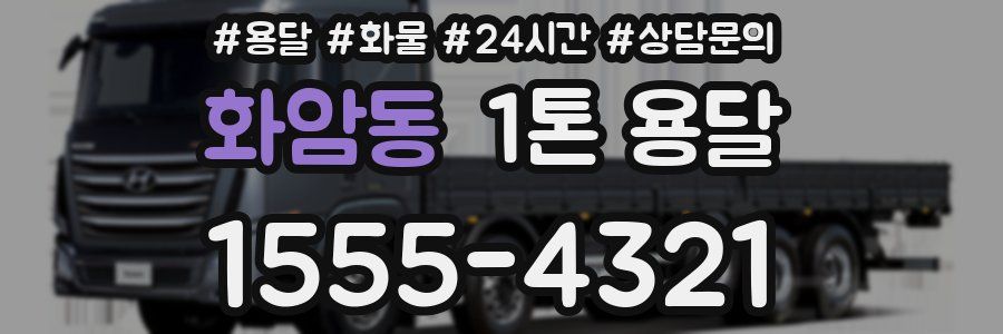 화암동 1톤 용달