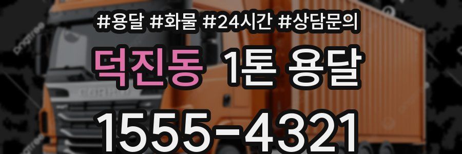 덕진동 1톤 용달