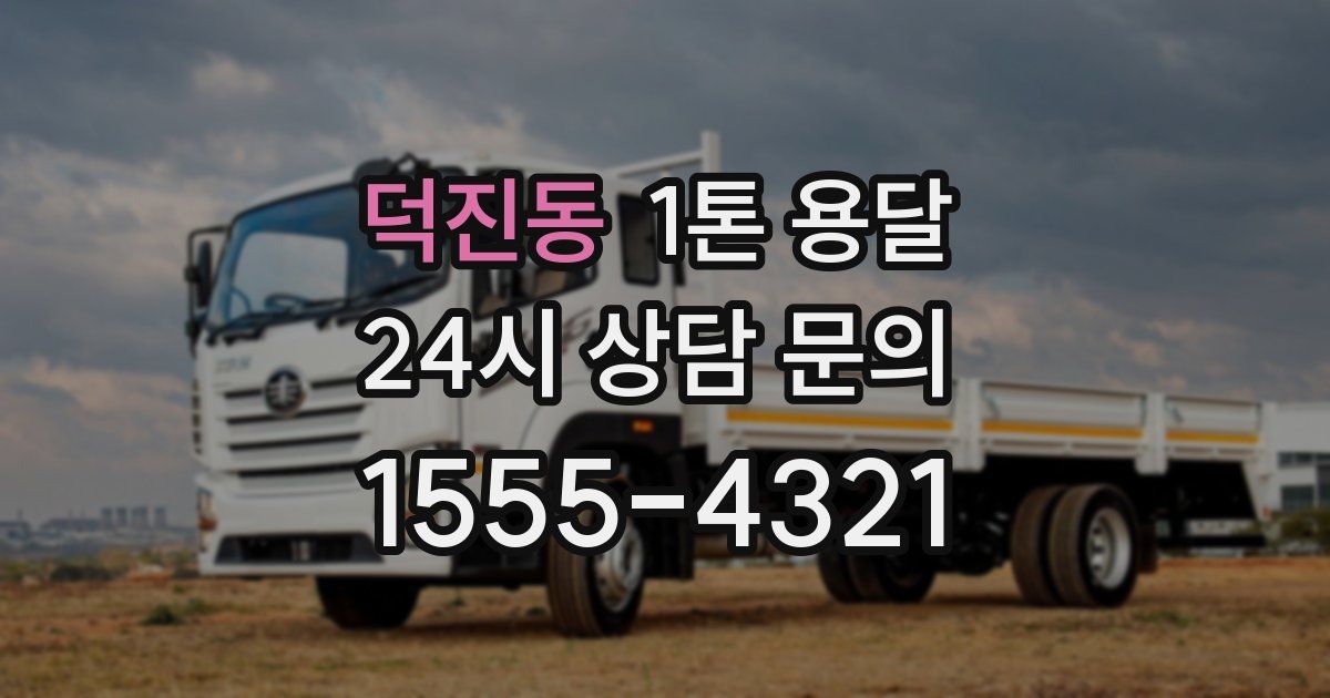 덕진동 1톤 용달