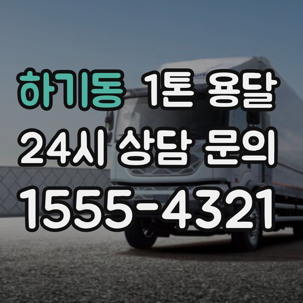 하기동 1톤 용달