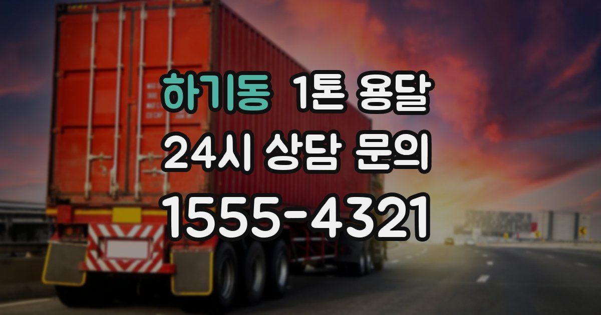 하기동 1톤 용달