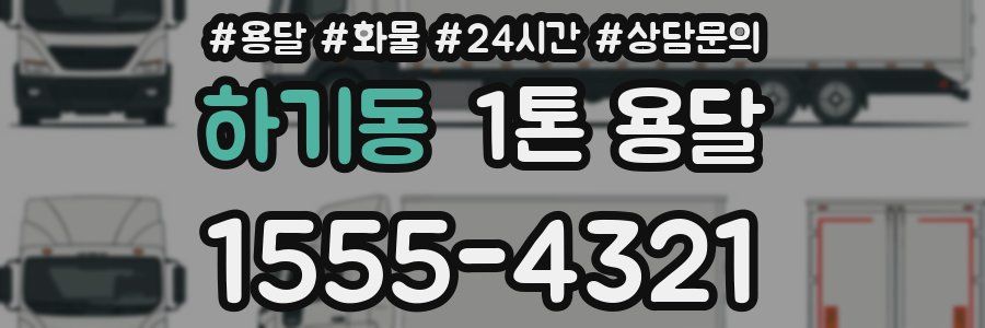 하기동 1톤 용달