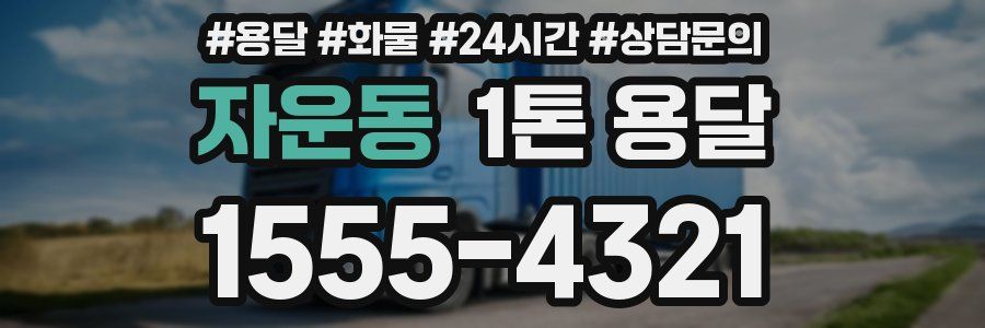 자운동 1톤 용달