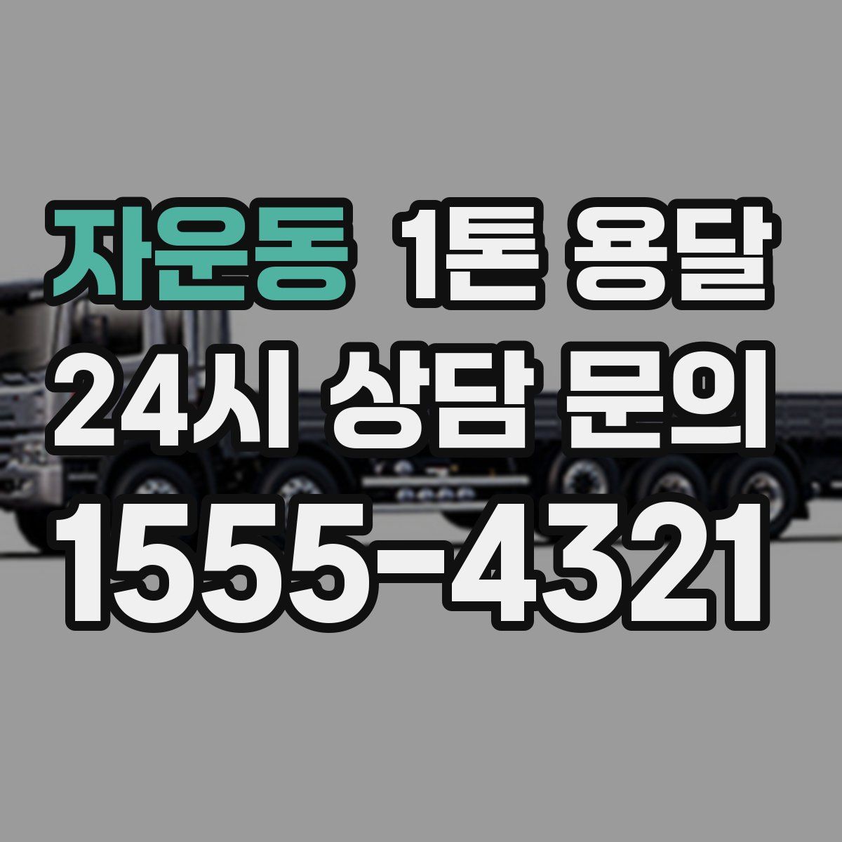 자운동 1톤 용달