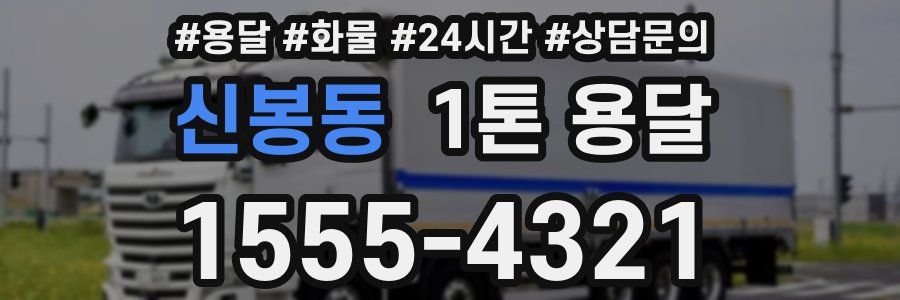 신봉동 1톤 용달