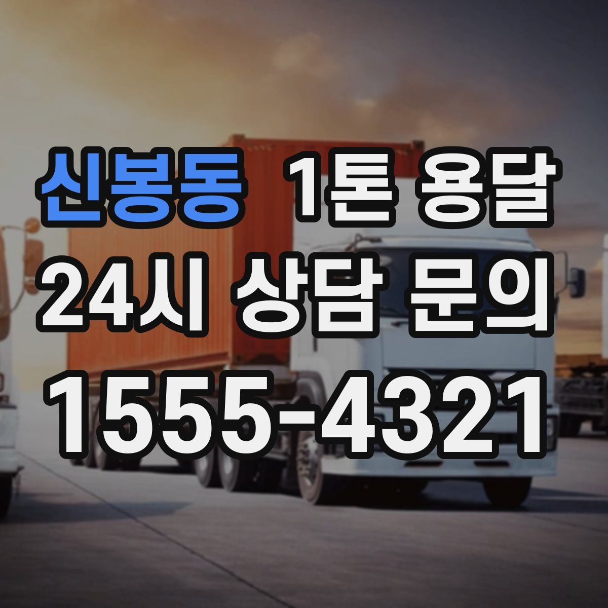 신봉동 1톤 용달