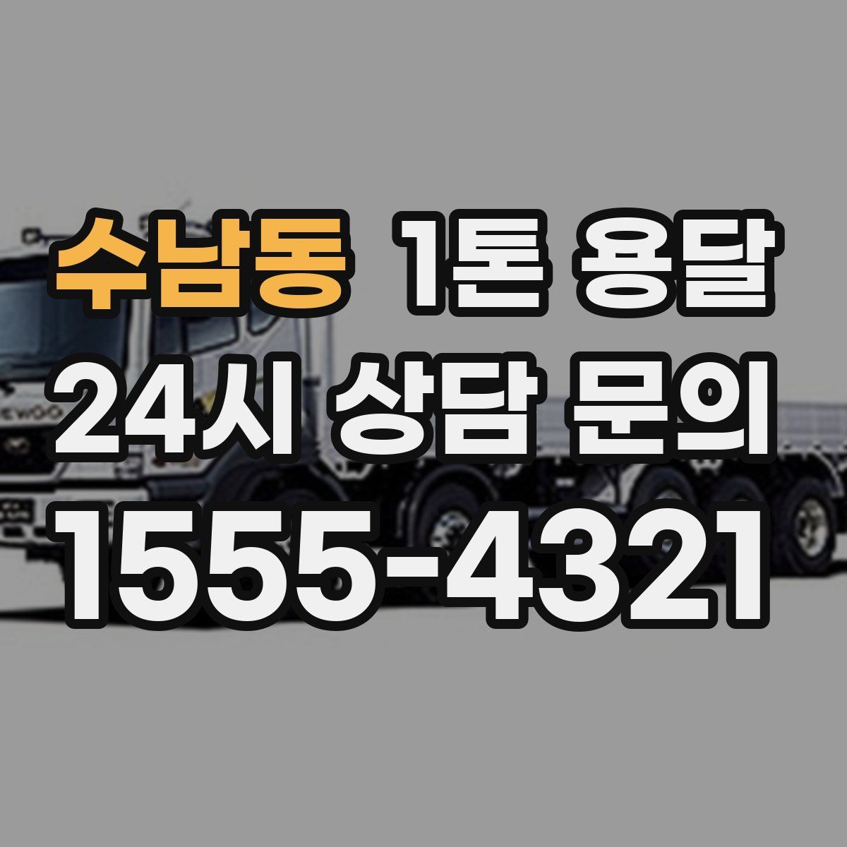 수남동 1톤 용달