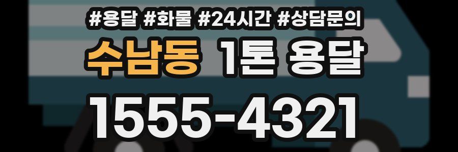 수남동 1톤 용달