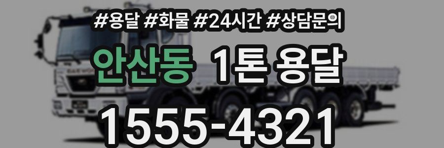 안산동 1톤 용달