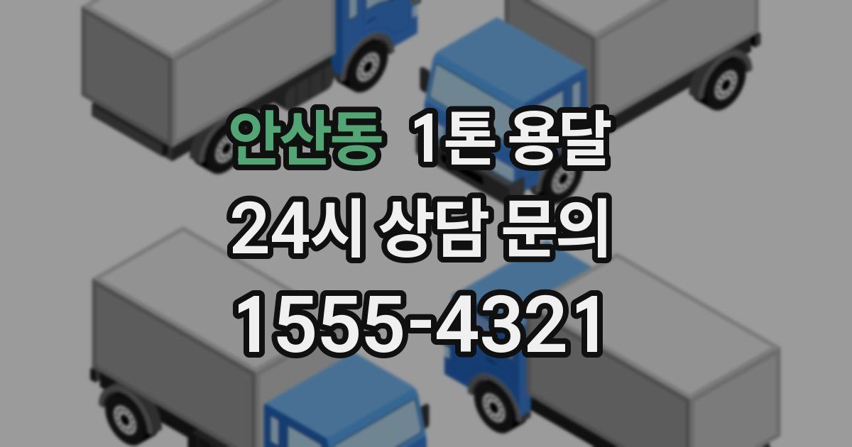 안산동 1톤 용달