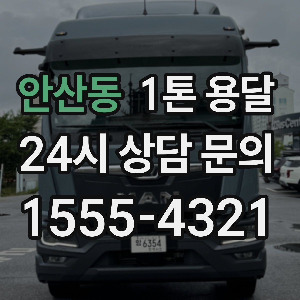 안산동 1톤 용달