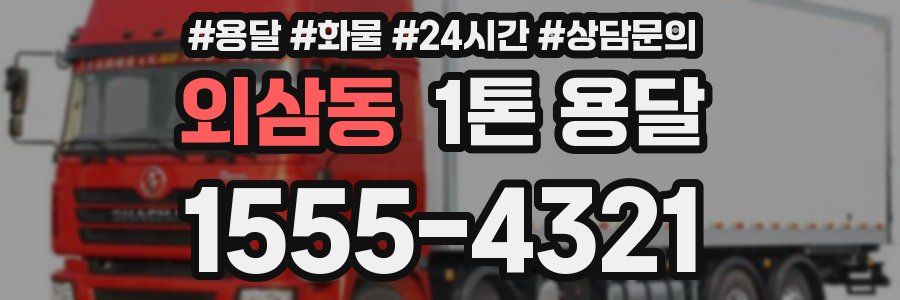 외삼동 1톤 용달