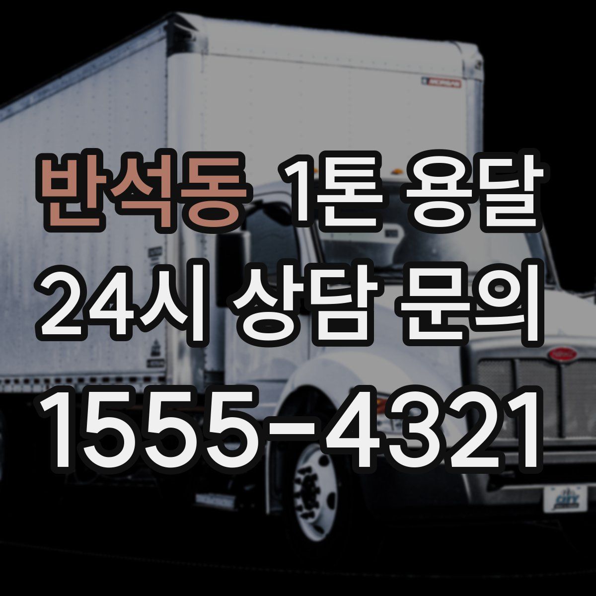 반석동 1톤 용달